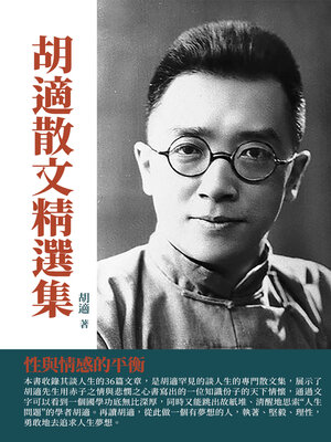 cover image of 胡適散文精選集